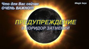 ПРЕДУПРЕЖДЕНИЕ 🔥В КОРИДОР ЗАТМЕНИЙ☀🌑🌑🌕