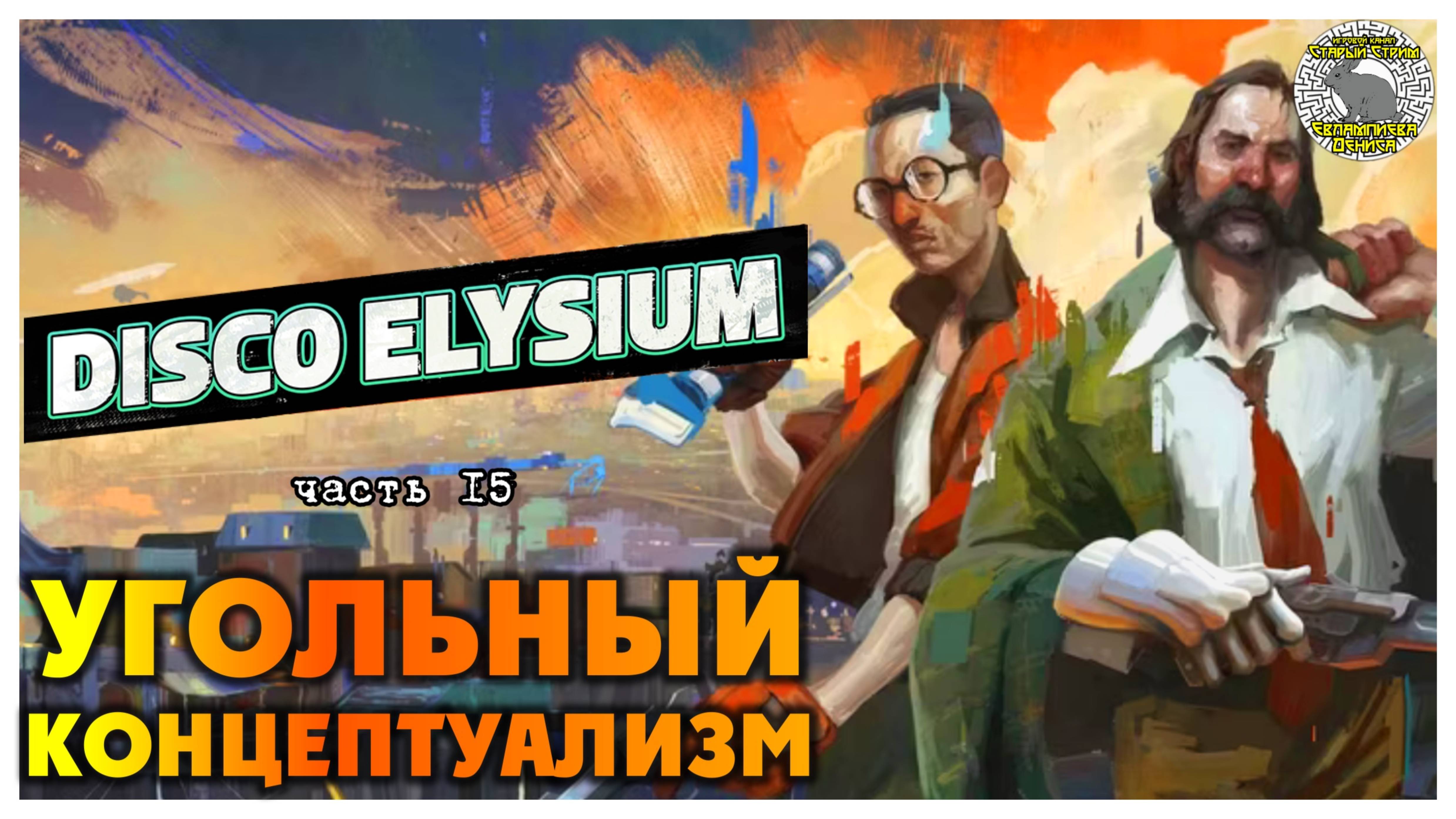 Disco Elysium прохождение #15 I Угольный концептуализм