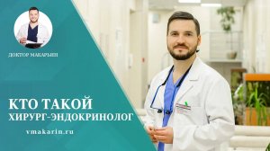 Кто такой хирург-эндокринолог!