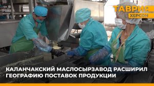 Каланчакский маслосырзавод расширил географию поставок продукции