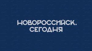 НОВОРОССИЙСК СЕГОДНЯ_20-09-24