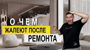 Вещи о которых жалеют после ремонта