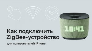 Как подключить Zigbee-устройство к SberBoom Home. Для пользователей IPhone.