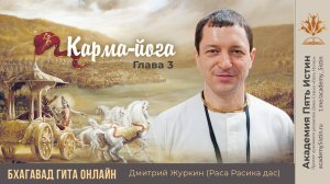 ГЛАВА 3 | ОНЛАЙН-КУРС БХАГАВАД-ГИТА | Раса Расика дас