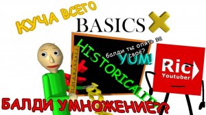 УМНОЖЕНЯ БАЛДА | Baldi Basics Times