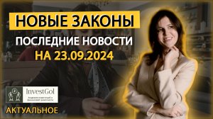 НОВЫЕ ЗАКОНЫ РФ: последние новости