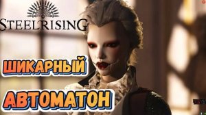 STEELRISING  EP1 ► ПРИКЛЮЧЕНИЯ НАЧИНАЮТСЯ (ПАРИЖ 1789 год/КАЗУАЛЬНАЯ ИГРА)