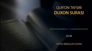 Духон сураси тафсири: 1-қисм | Шайх Абдуллоҳ Зуфар Ҳафизаҳуллоҳ | Duxon surasi tafsiri |