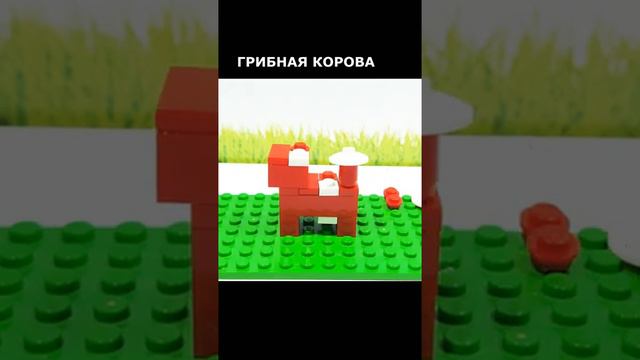 Грибная корова майнкрафт #lego #shorts