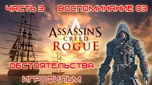 ИГРОФИЛЬМ Assassin's Creed Rogue Часть 3 Воспоминание 03 Обстоятельства Ассасин Крид Изгой