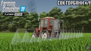 Опрыскивание СОРНЯКОВ на поле с СОРГО | Farming Simulator 22 | РП | - #9