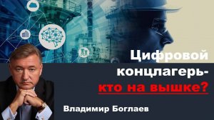 Владимир Боглаев на канале Перехват управления: Цифровой концлагерь- кто на вышке?