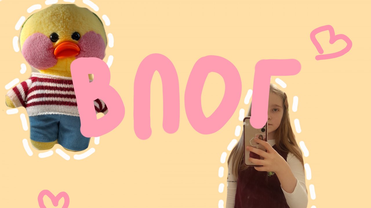 мой влог 🎀влог вечером смотреть онлайн