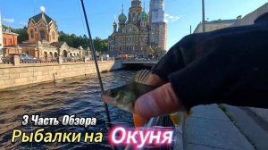 3 ЧАСТЬ ОБЗОРА ОХОТЫ НА ХИЩНИКА ОКУНЯ В ЦЕНТРЕ ГОРОДА САНКТ-ПЕТЕРБУРГА РЕКА МОЙКА КАНАЛ ГРИБОЕДОВА