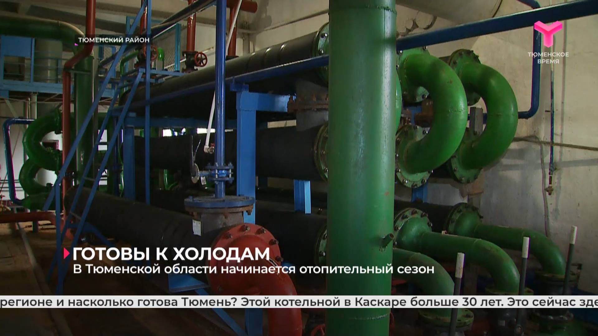 В Тюменской области начинается отопительный сезон