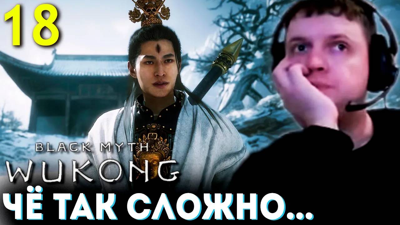 САМЫЙ СЛОЖНЫЙ БОСС в ИГРЕ？ 🐵 Папич Проходит Black Myth Wukong (часть 18)