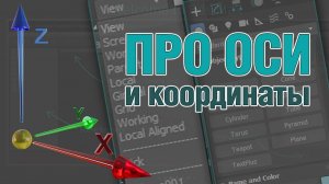 Основы 3ds MAX. Про оси и координаты