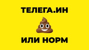 Телега Ин - говно или хороший сервис для закупов в Телеграм?