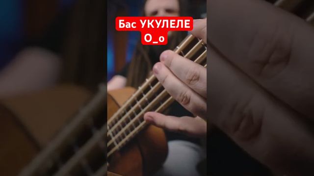 Бас Укулеле