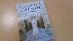 книга
Александры Мироновой «И дам вам сердце новое»