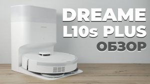 DreameBot L10s Plus: самоочистка, высокая мощность, система определения предметов👀 ОБЗОР и ТЕСТ✅