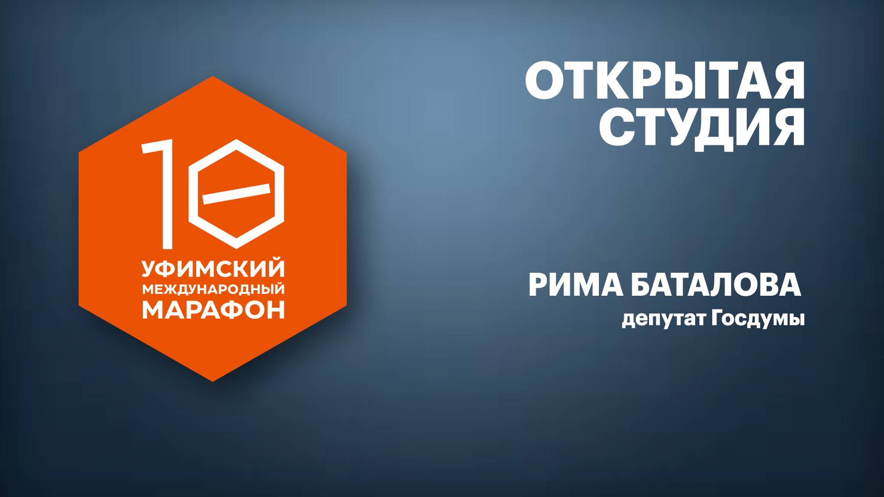 Открытая студия. Рима Баталова, депутат Госдумы