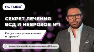 Секрет лечения ВСД и неврозов №1. Как достичь успеха в жизни и терапии?