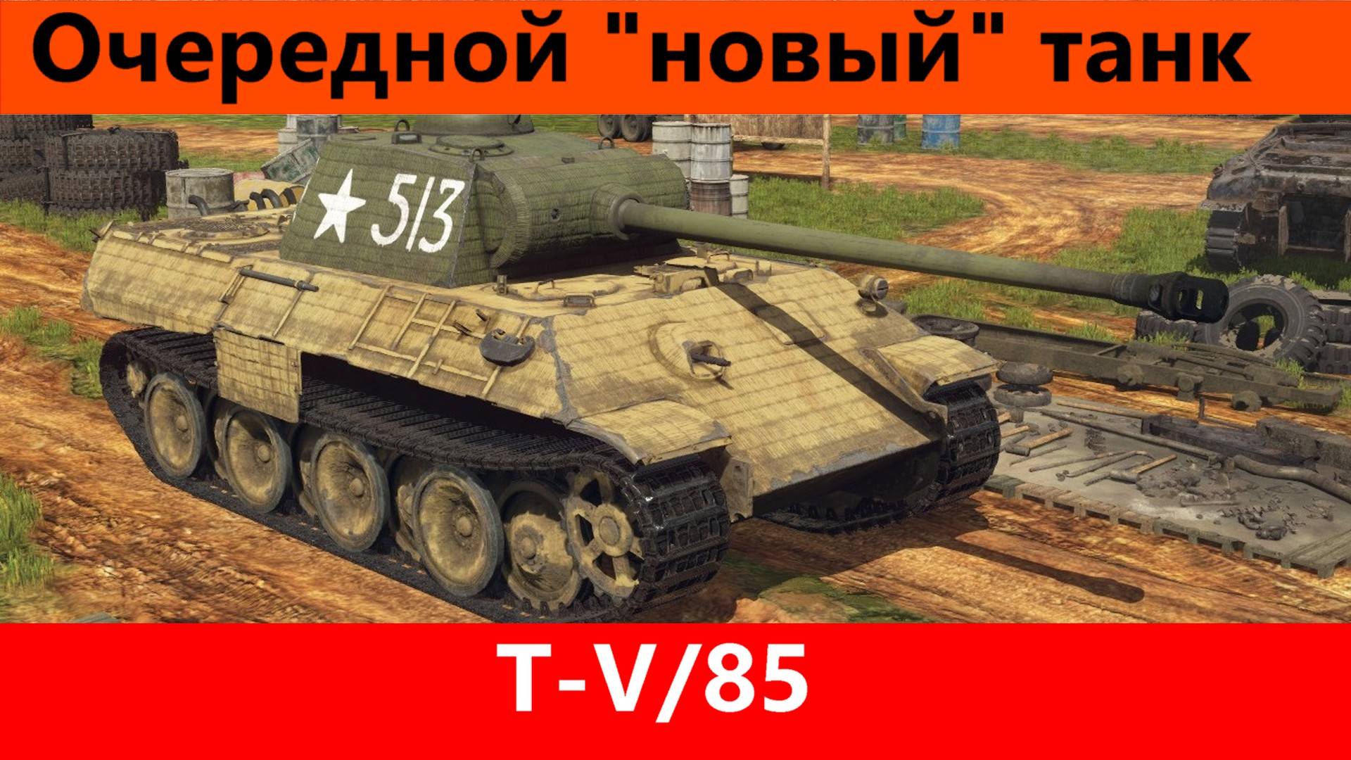 Обзор T-V/85 Советская пантера | Tanks Blitz