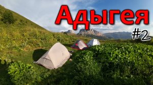 #2.Поход на Тхачи и Ачешбоки. Республика Адыгея. Водопад Манькин шум, ночуем в домике лесника.