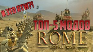 Топ-5 модов Rome Total War (BI+ALEX)