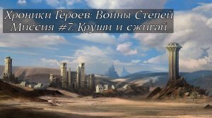 Хроники Героев: Воины Степей | Прохождение | Миссия 7 | Круши и сжигай | Тарнума поглощает безумие