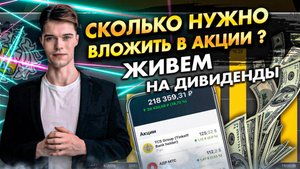 Сколько нужно вложить в акции, чтобы жить на дивиденды?