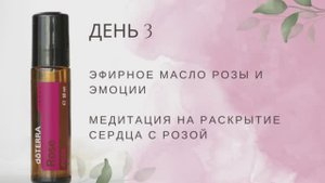 Марафон "Роза - королева эфиров". День 3. Медитация на раскрытие сердца