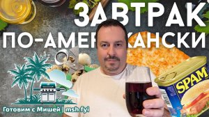 Американский завтрак - SPAM, пиво, хлеб, сыр, картошка и перепелиные яйца