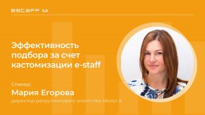 Повышение эффективности подбора за счет кастомизации e-staff