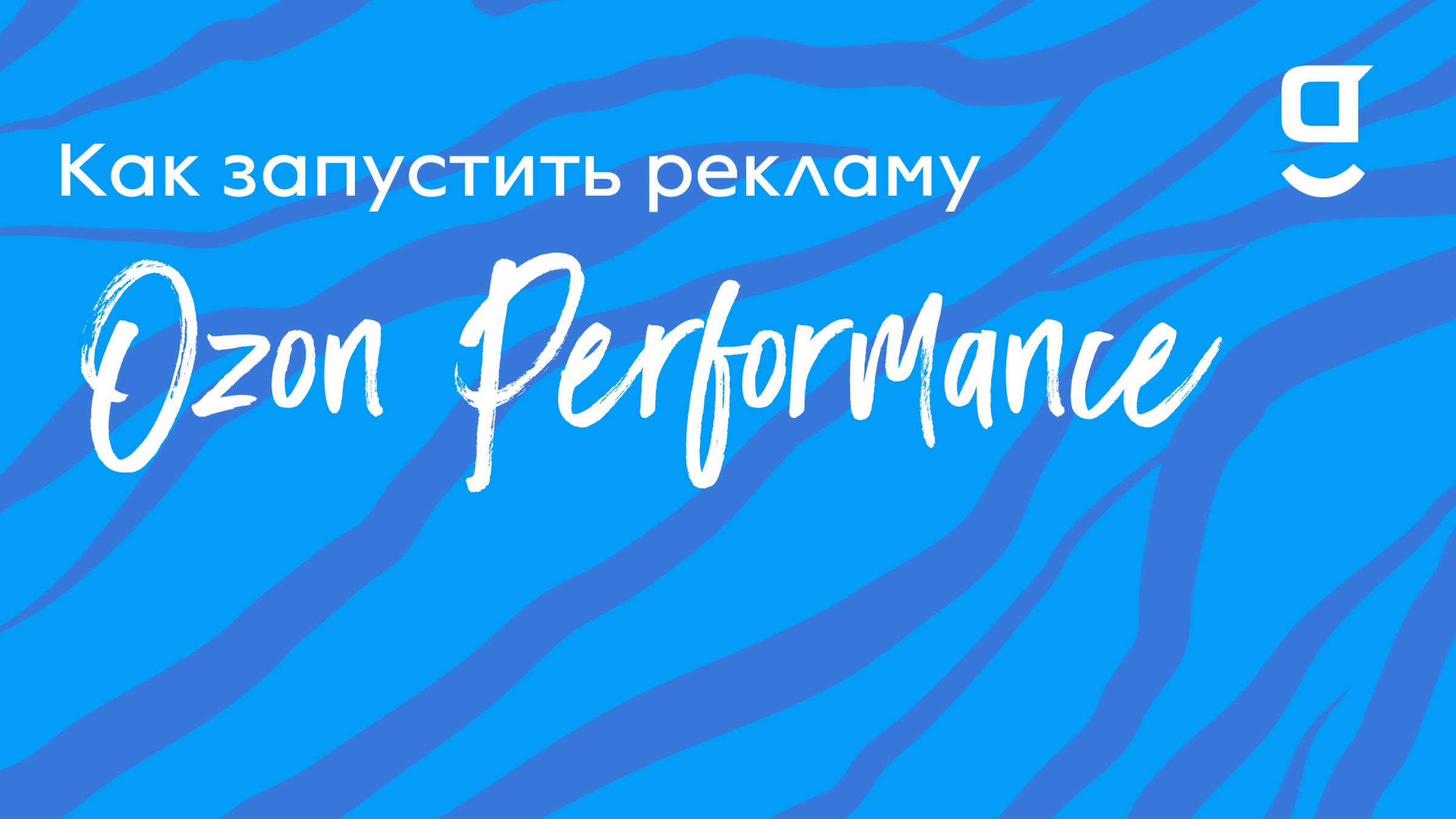 Как запустить рекламу Ozon Performance