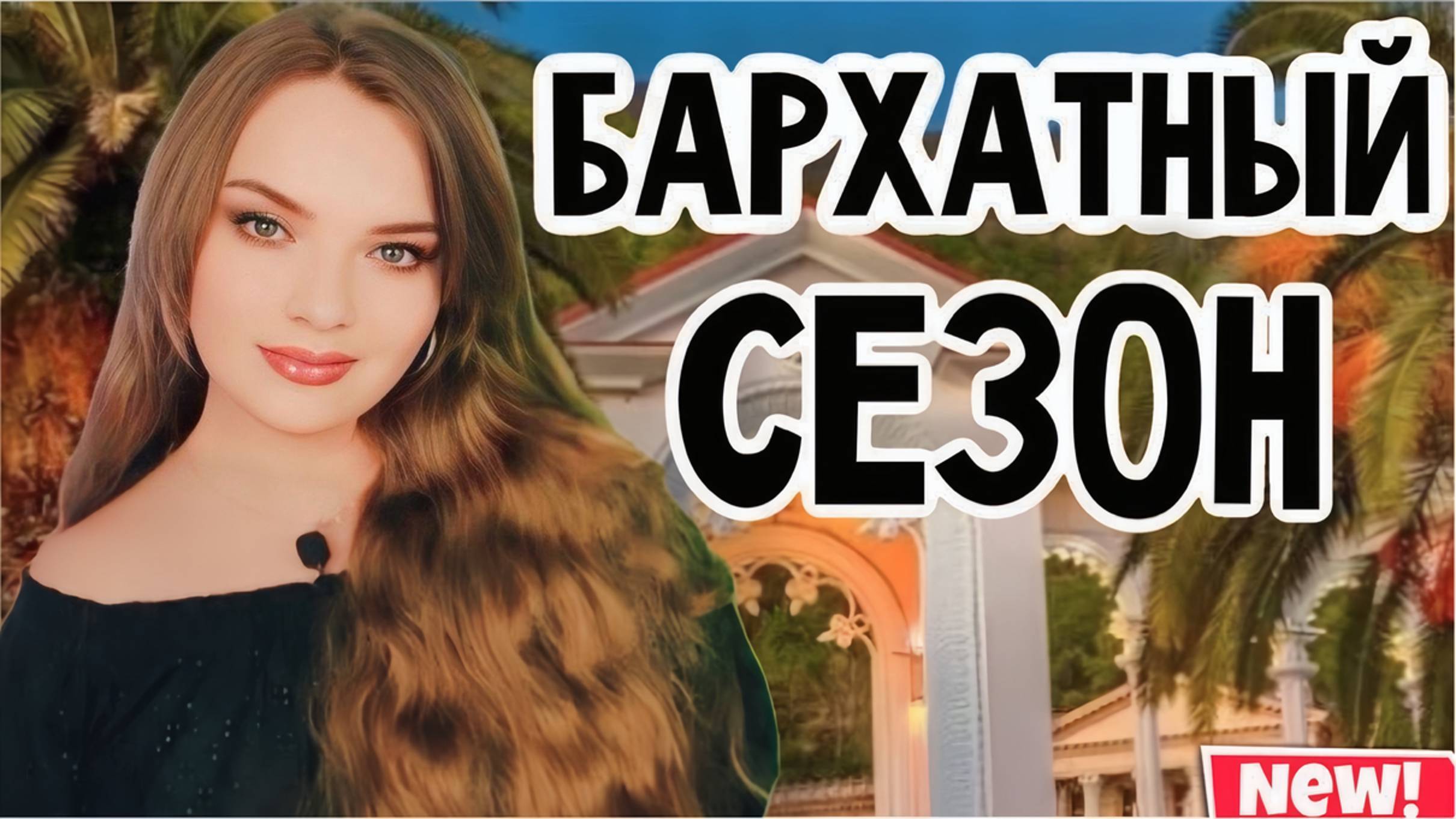 АРОМАТЫ НА БАРХАТНЫЙ СЕЗОН