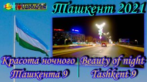 Ташкент 2021. Красота ночного Ташкента 9 |Tashkent 2021. Beauty of night Tashkent 9