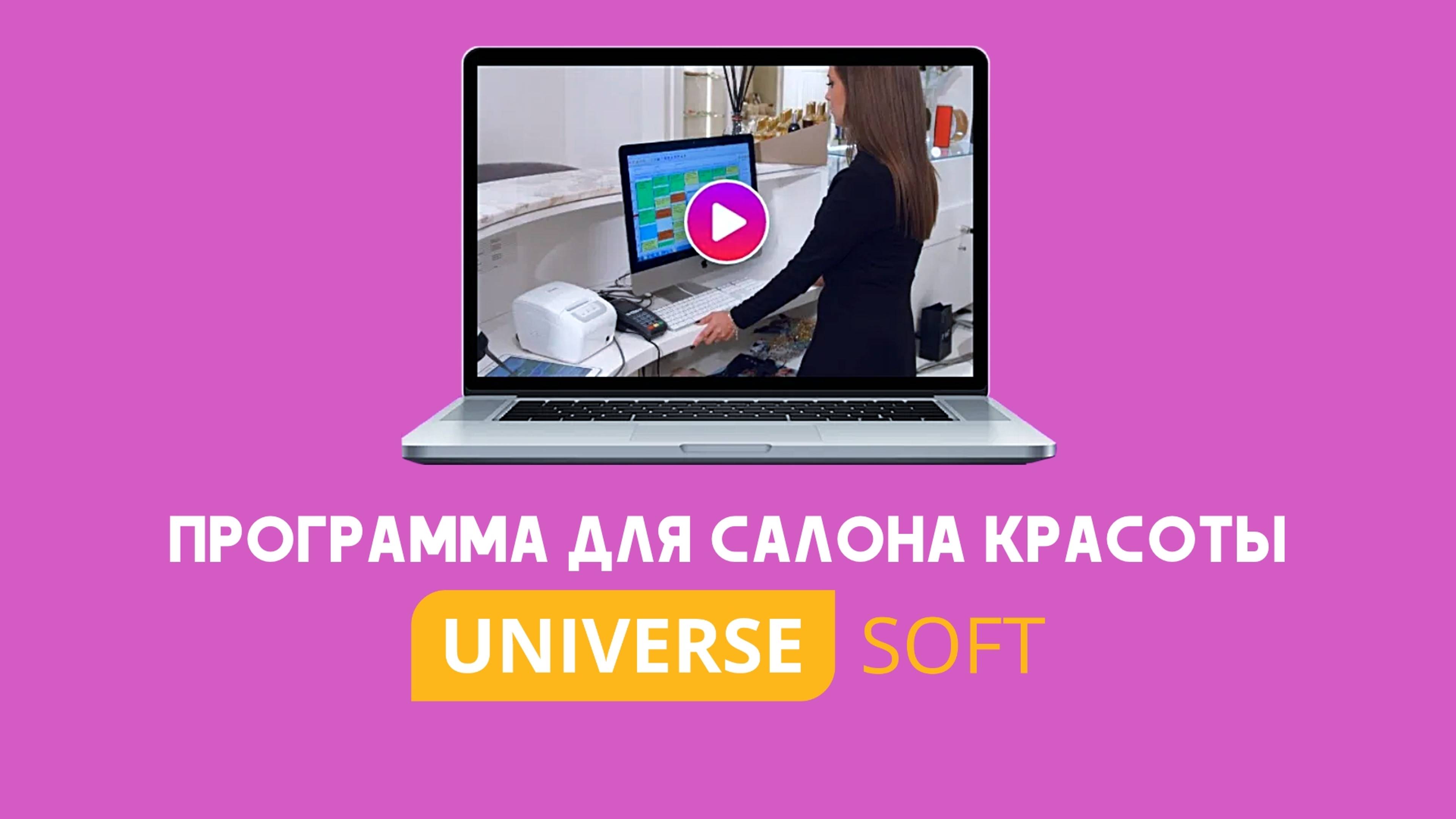 Программа для салона красоты  Universe-Красота! Автоматизация салона!