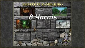 Прохождение игры: Heroes of Might and Magic 3 : The Shadow of Death. Герои 3 Дыхание смерти. Часть 8