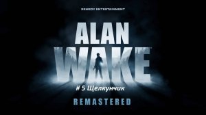 Alan Wake remastered PC - часть 5 Щелкунчик.