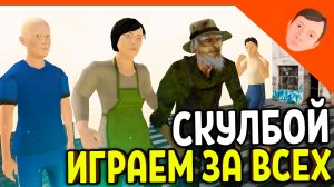 🩸 СКУЛБОЙ РАНЕВЕЙ ИГРАЕМ ЗА МАМУ! РЫБАКА! ИГОРЯ! ВИКУ! ИГРА ПОБЕГ ОТ БАТИ 🩸 SchoolBoy Runaway