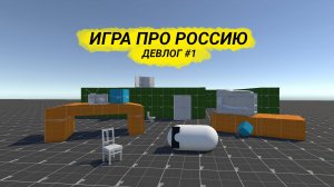 Unity в Действии: Создаем Триллер о России — От Шейдера до Врагов