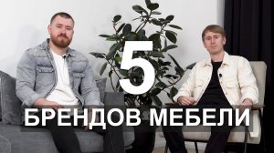 5 Брендов Мебели | Выбор дизайнеров интерьера