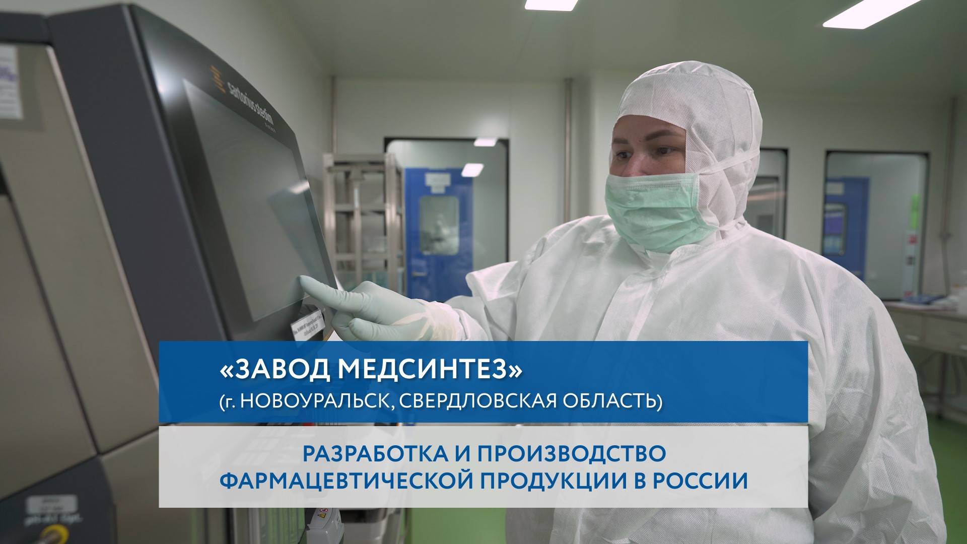 «Завод Медсинтез» - фармацевтическое предприятие полного цикла