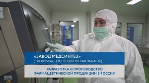 «Завод Медсинтез» - фармацевтическое предприятие полного цикла