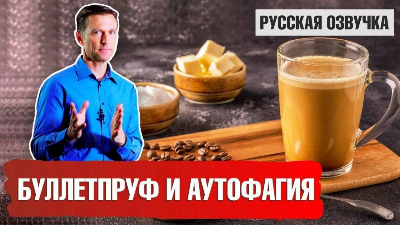 Буллетпруф: Как совмещать кофе с аутофагией и голоданием?