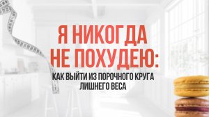 Я никогда не похудею: как выйти из порочного круга лишнего веса