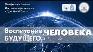 10. Универсальное Управление, формирующее Лидеров новой Эпохи. Скопич Людмила