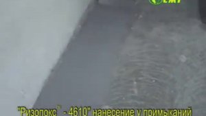 Тонкослойное полимерное покрытие пола Ризопокс 4610